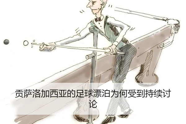 贡萨洛加西亚的足球漂泊为何受到持续讨论